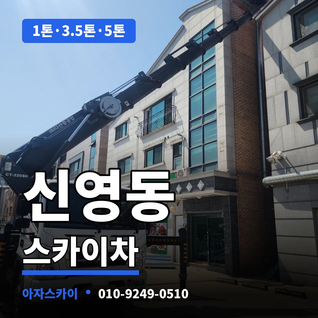 신영동 스카이차 아자스카이