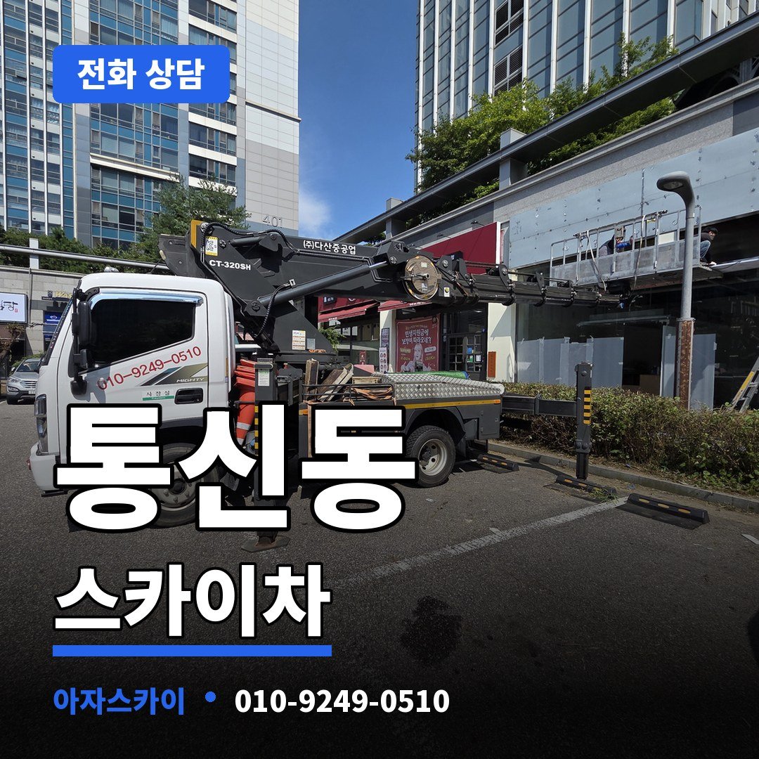 통신동 스카이차 아자스카이