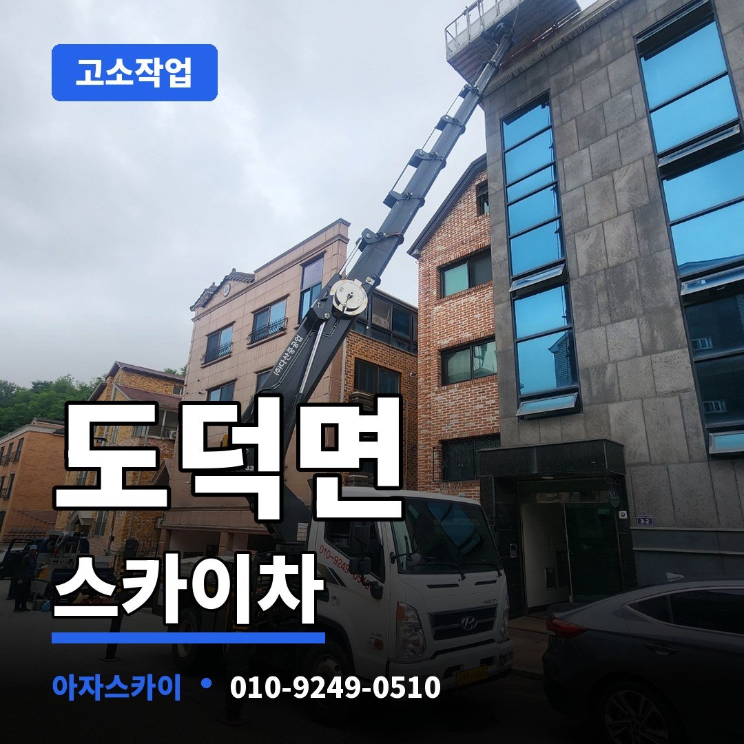 도덕면 스카이차 아자스카이