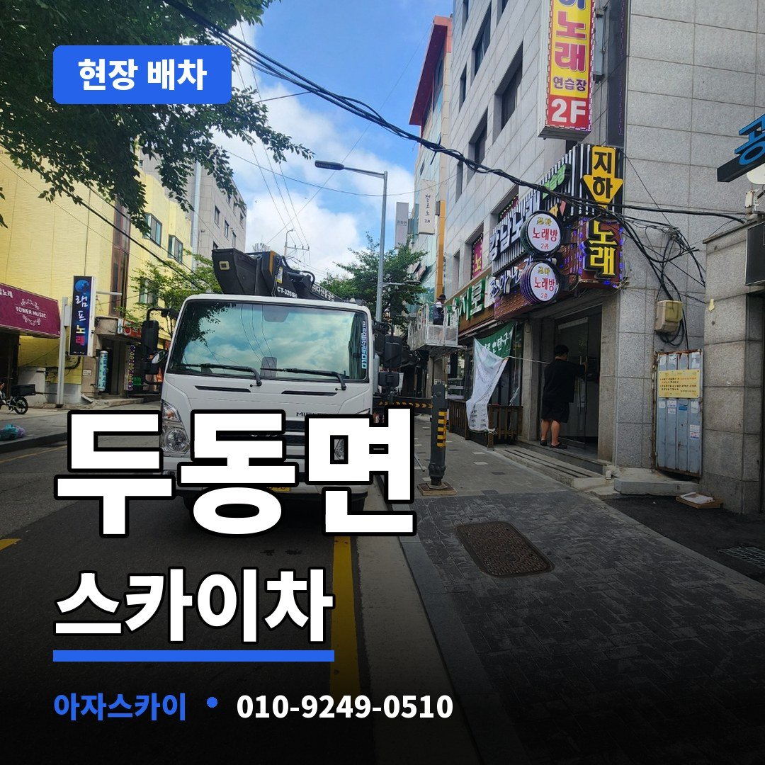 두동면 스카이차 아자스카이