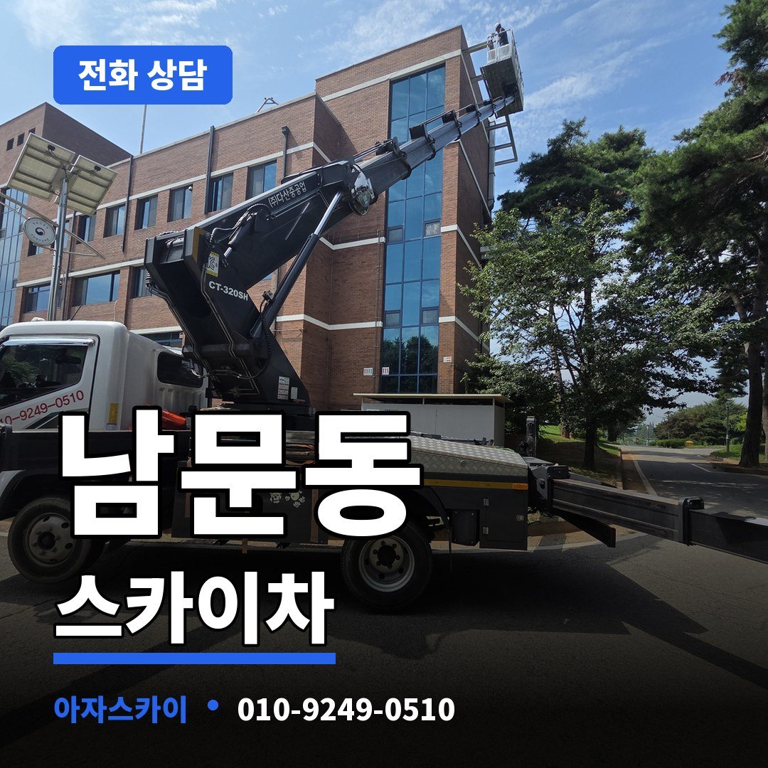 남문동 스카이차 아자스카이