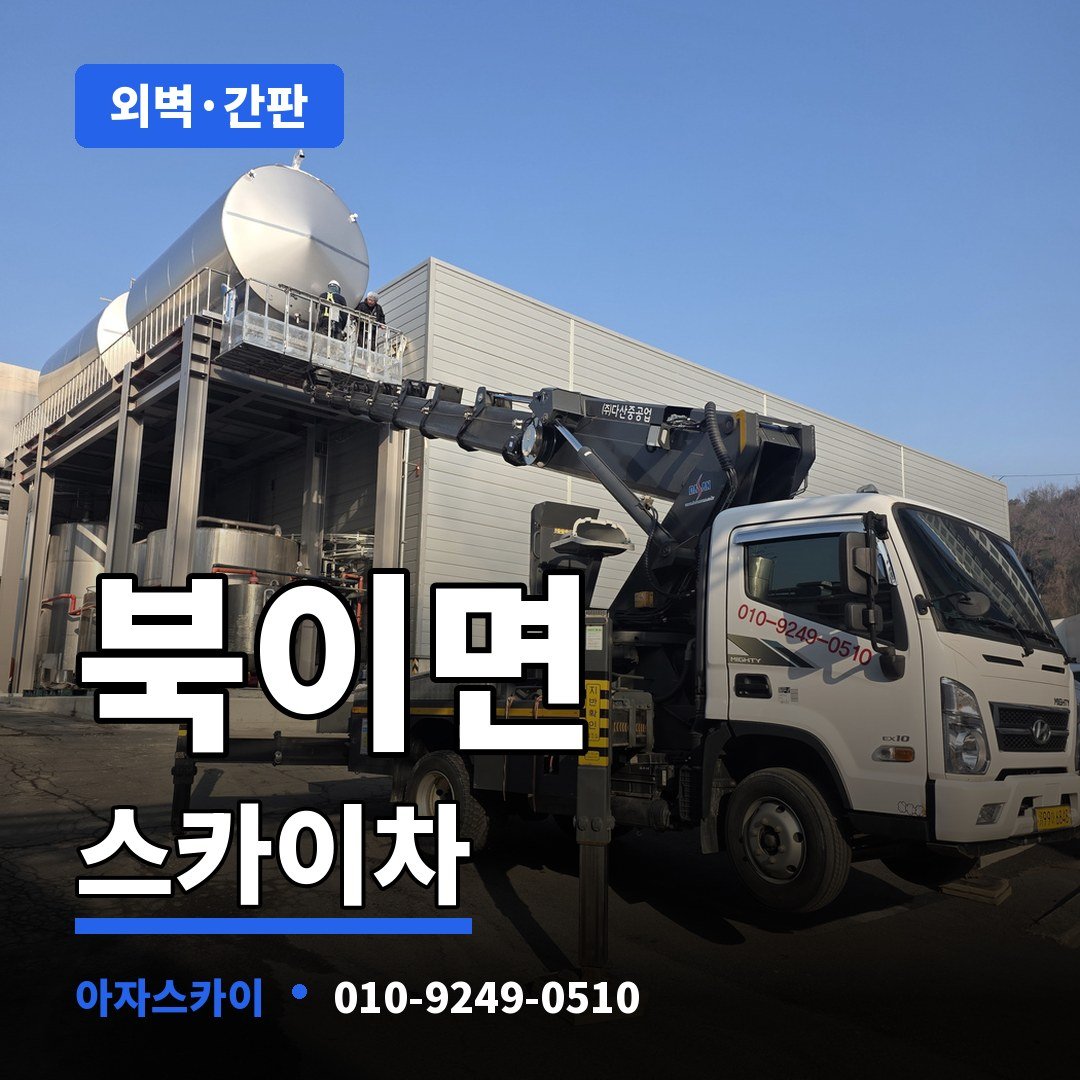 북이면 스카이차 아자스카이