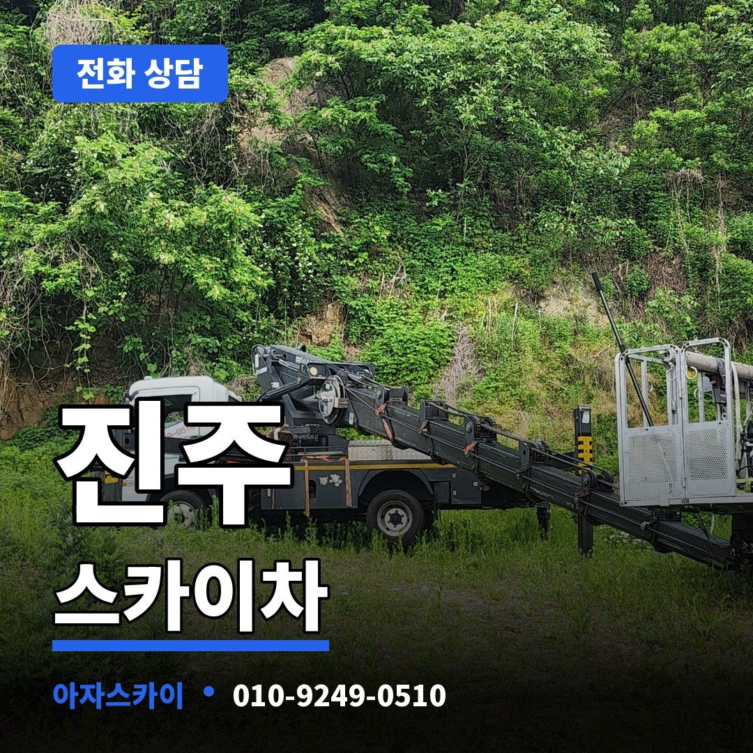진주 스카이차 아자스카이