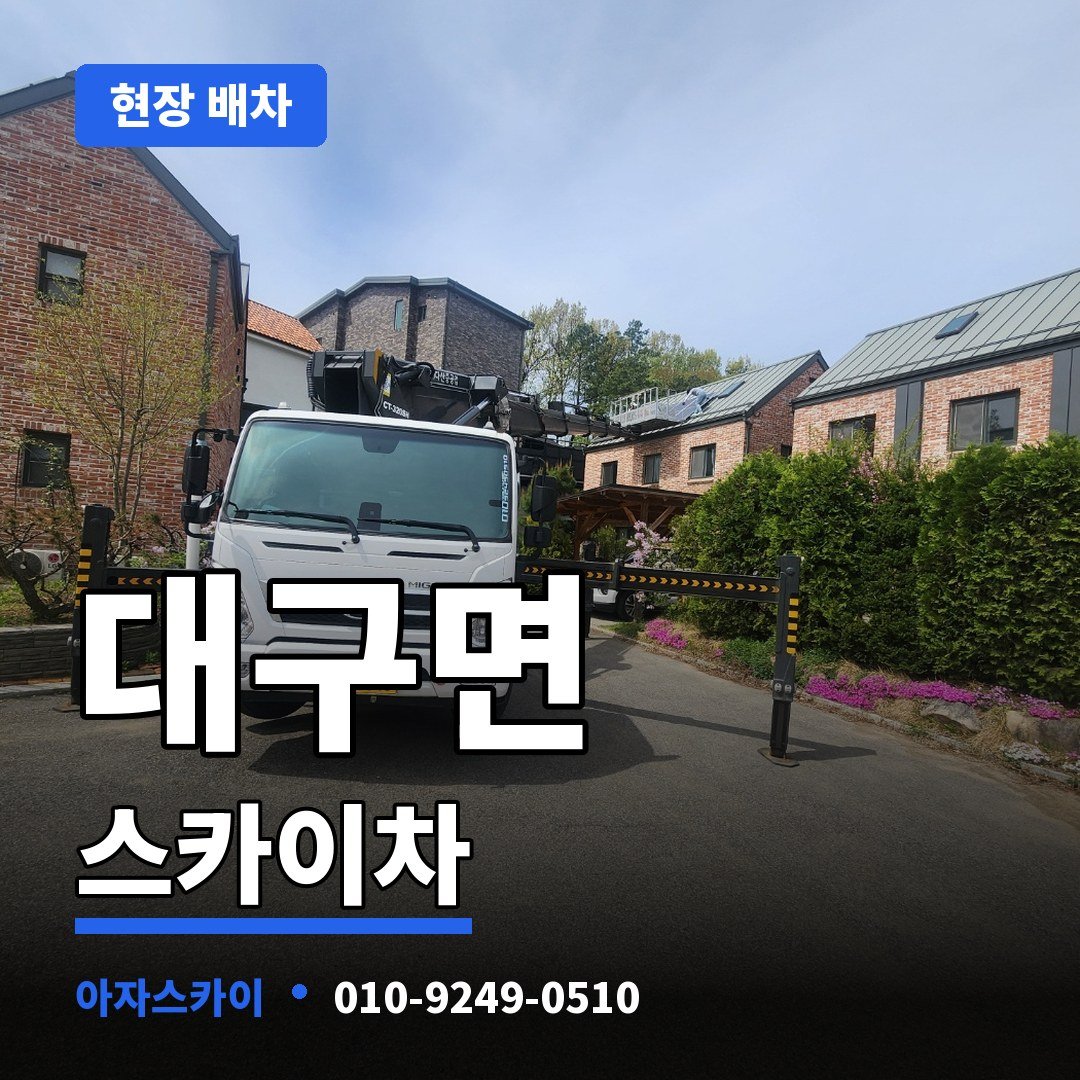 대구면 스카이차 아자스카이
