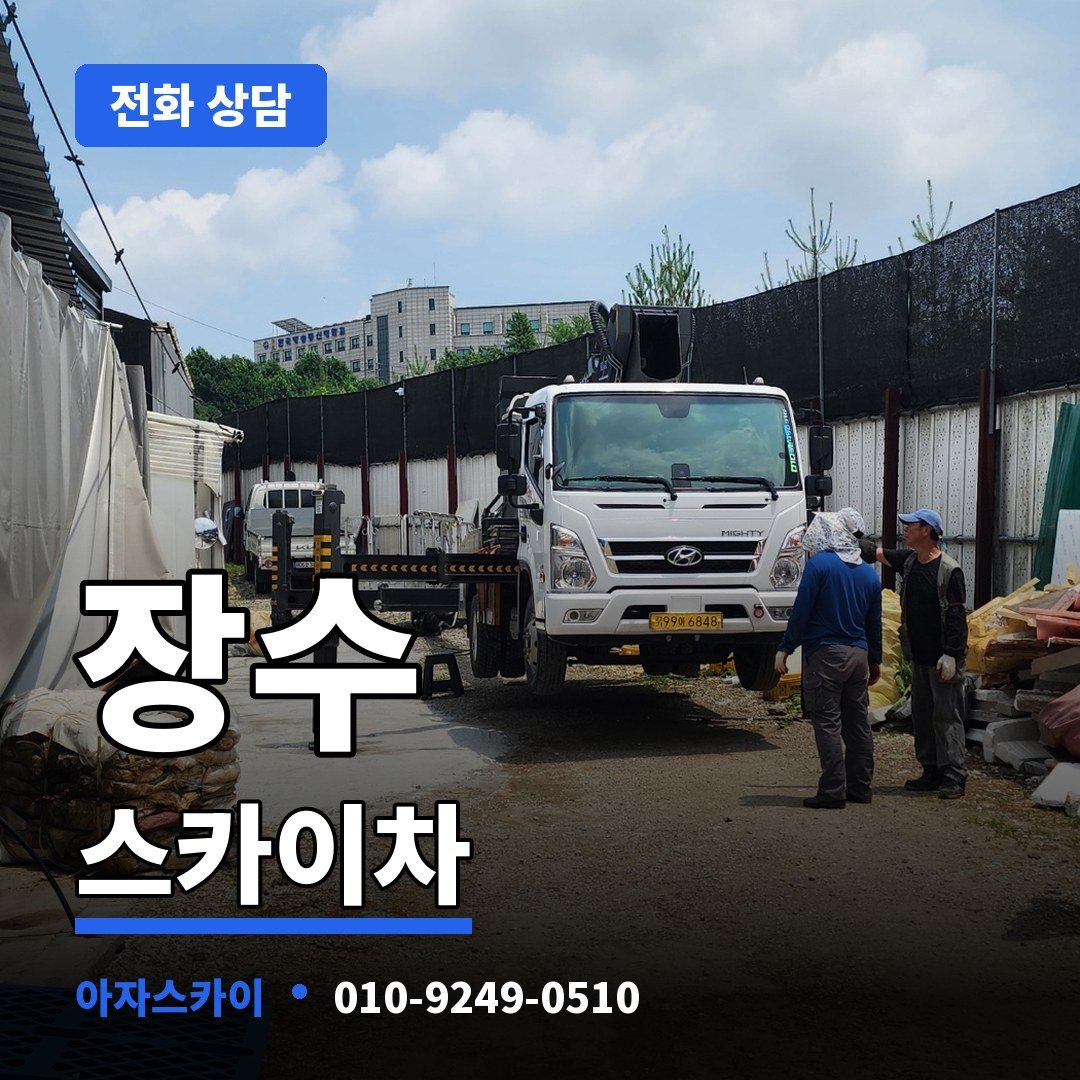 장수 스카이차 아자스카이