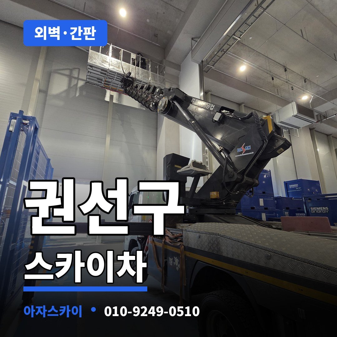 권선구 스카이차 아자스카이