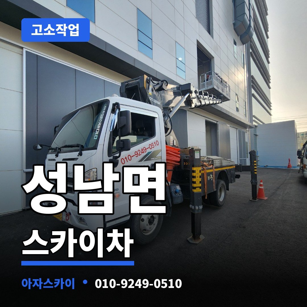 성남면 스카이차 아자스카이