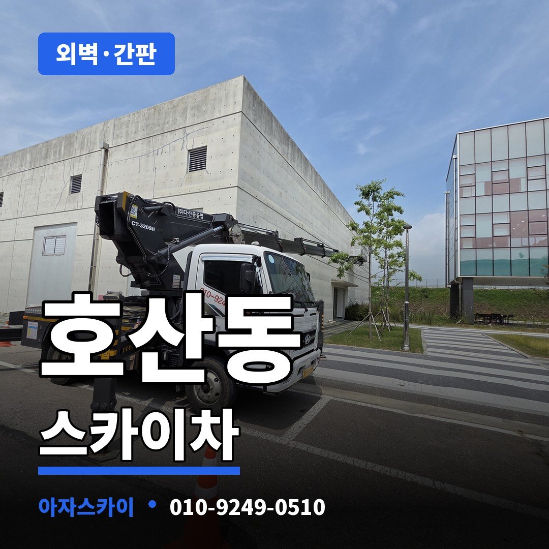 호산동 스카이차 아자스카이
