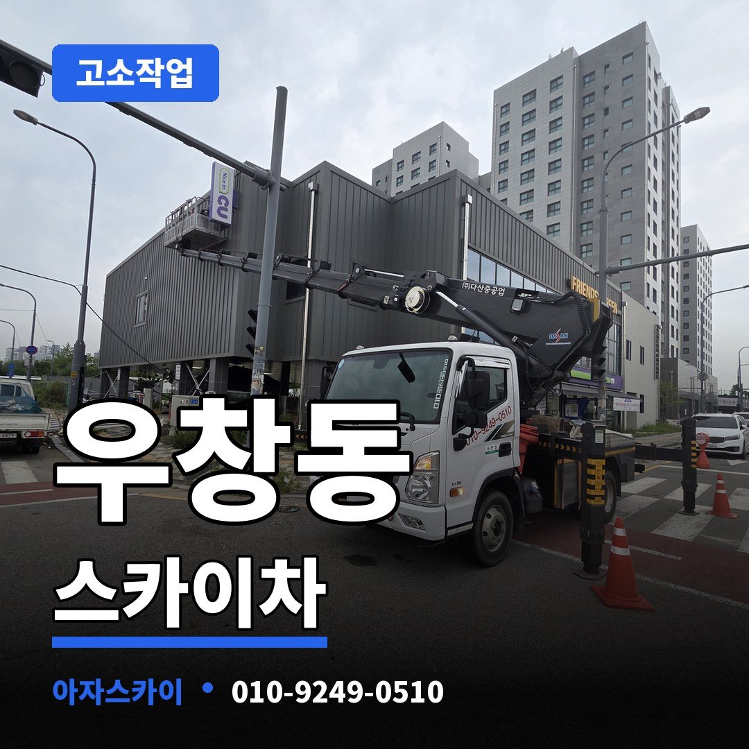 우창동 스카이차 아자스카이