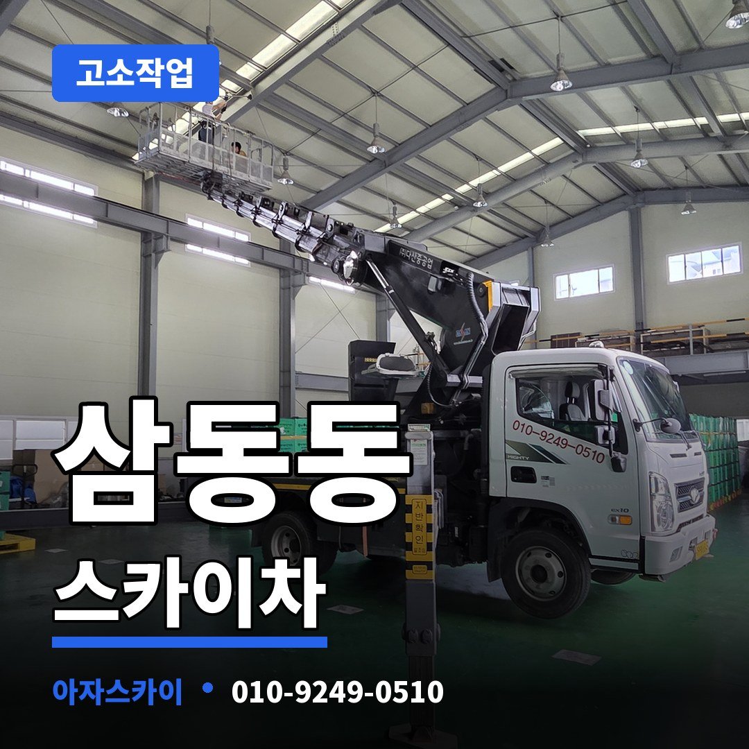 삼동동 스카이차 아자스카이