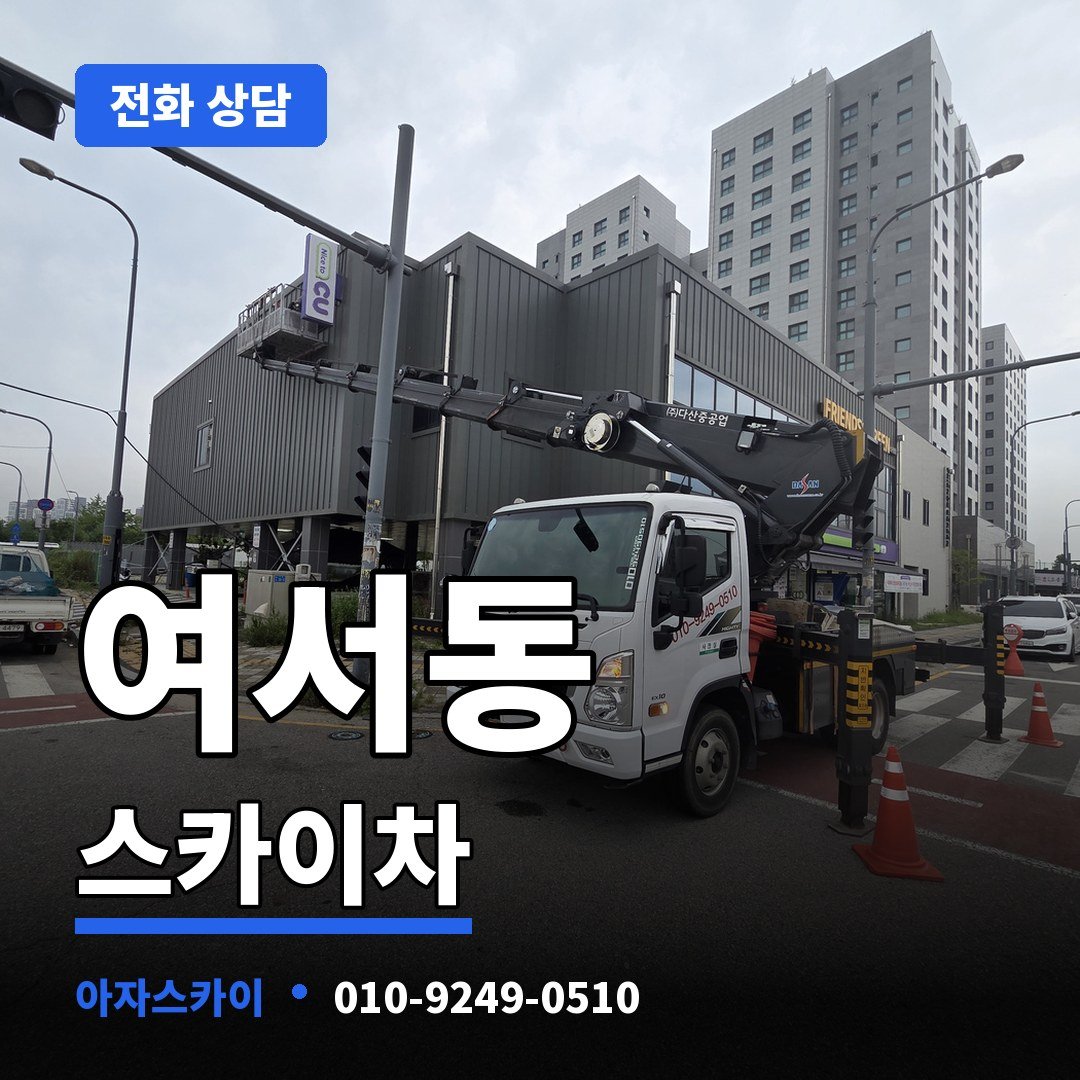 여서동 스카이차 아자스카이