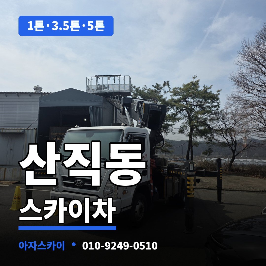 산직동 스카이차 아자스카이