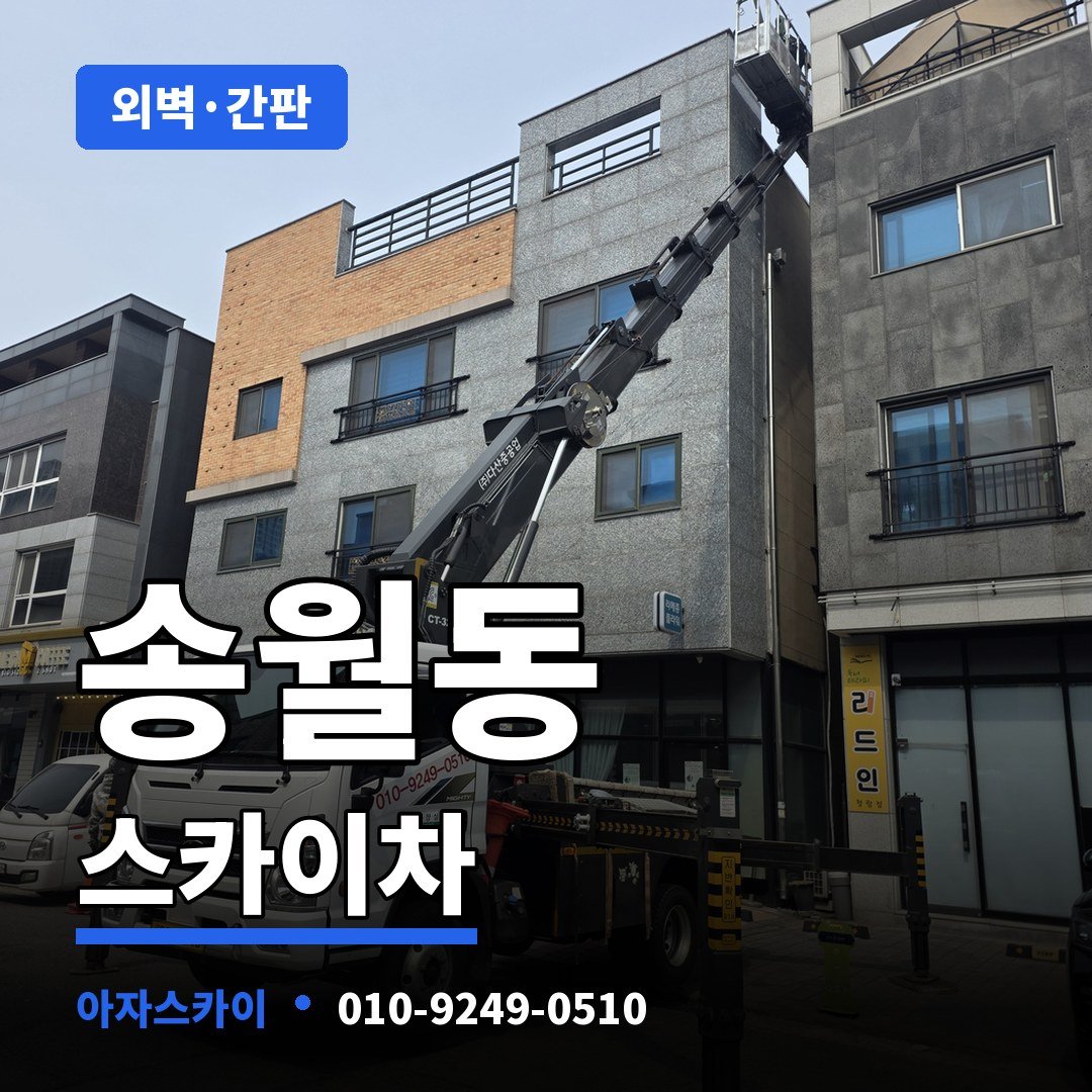 송월동 스카이차 아자스카이