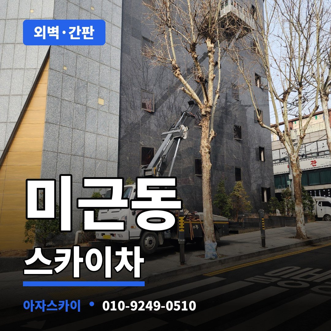 미근동 스카이차 아자스카이