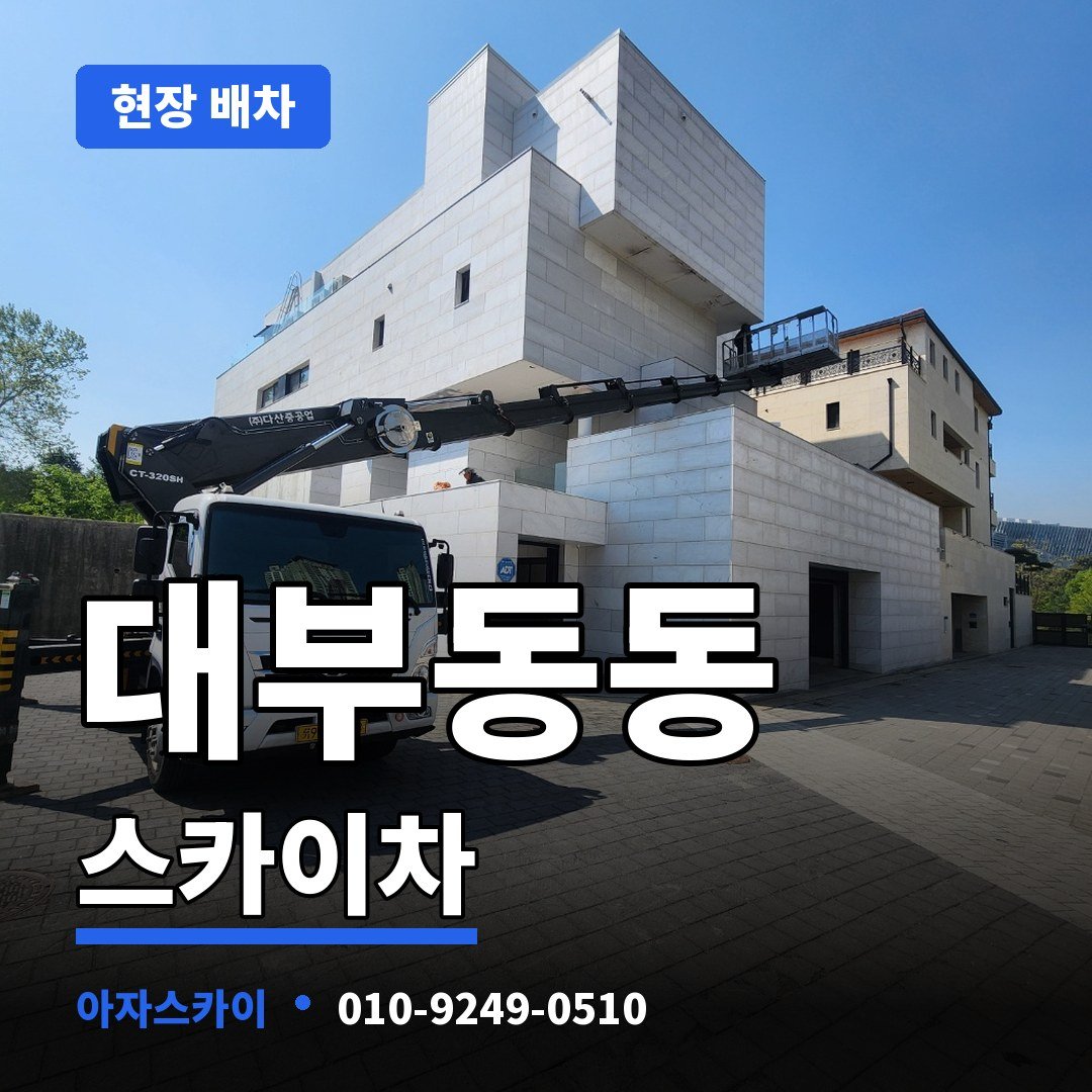 대부동동 스카이차 아자스카이