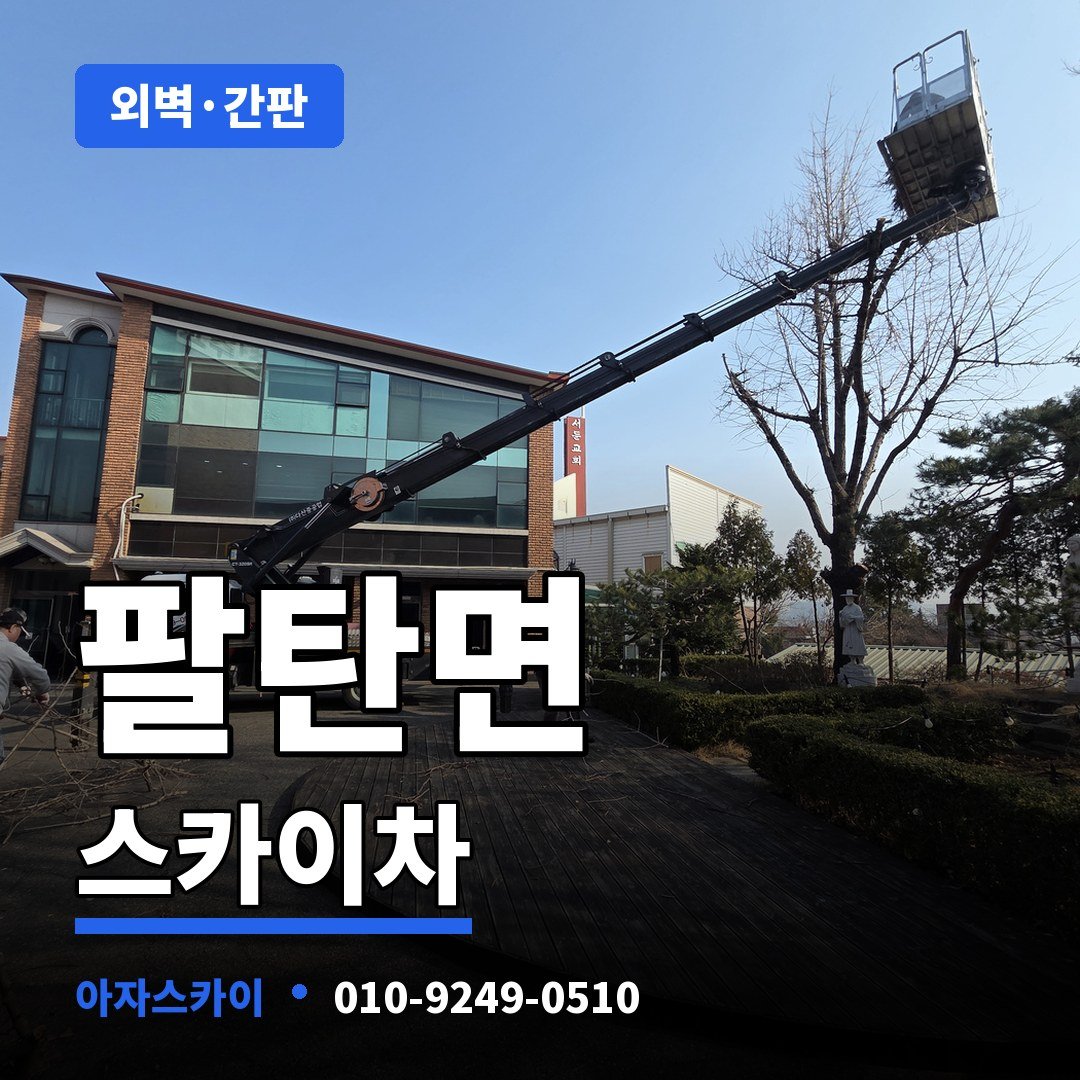 팔탄면 스카이차 아자스카이