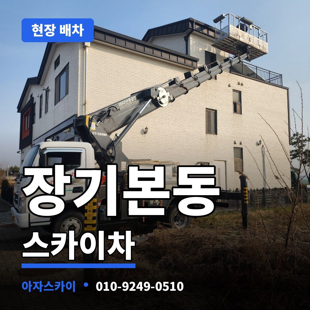 장기본동 스카이차 아자스카이