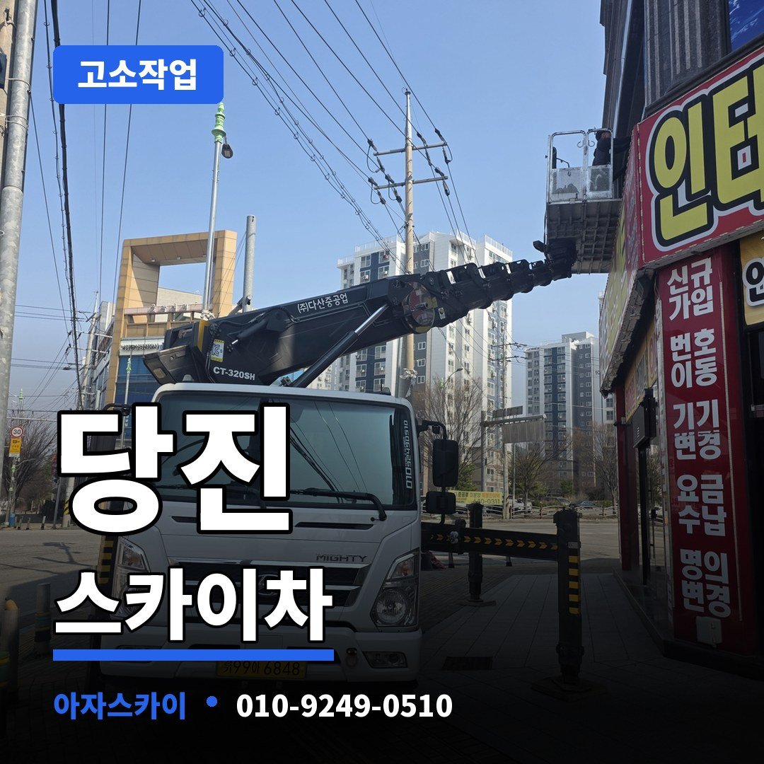 당진 스카이차 아자스카이