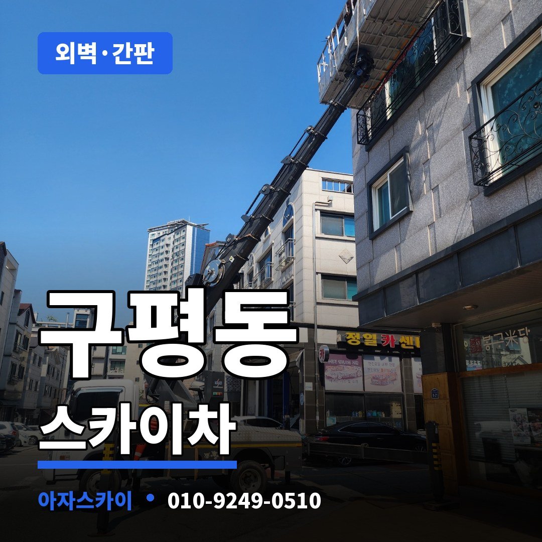 구평동 스카이차 아자스카이