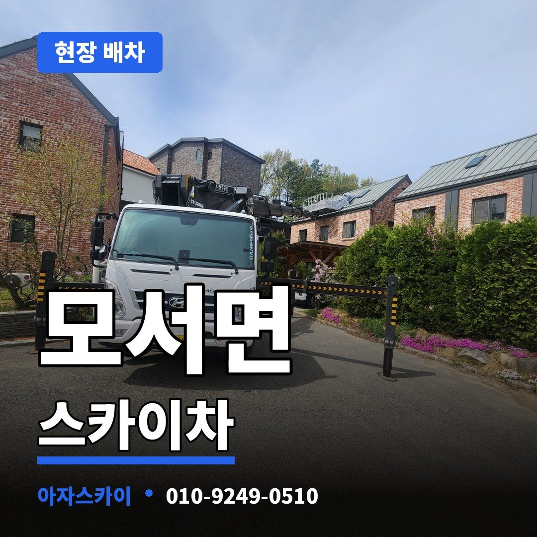 모서면 스카이차 아자스카이