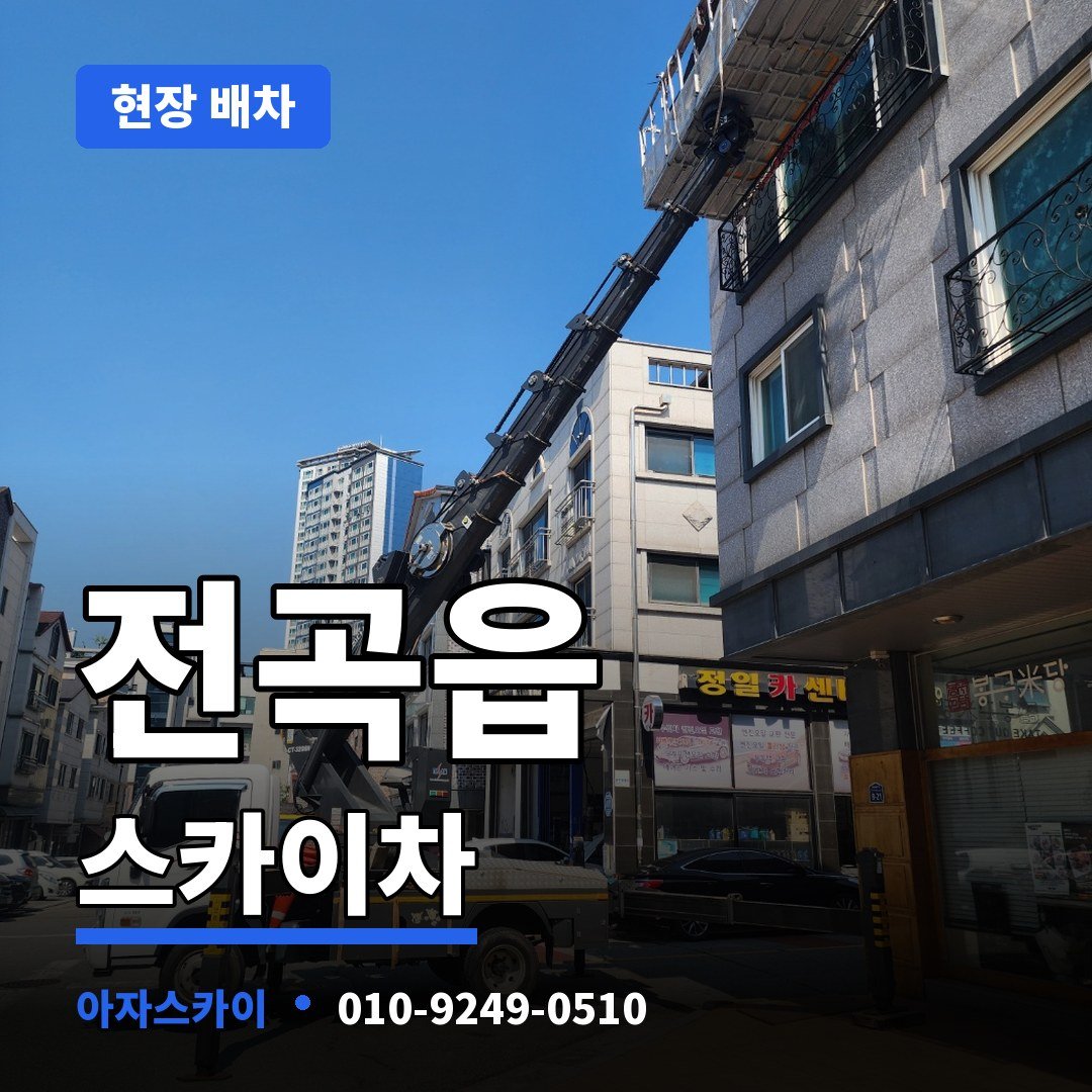 전곡읍 스카이차 아자스카이