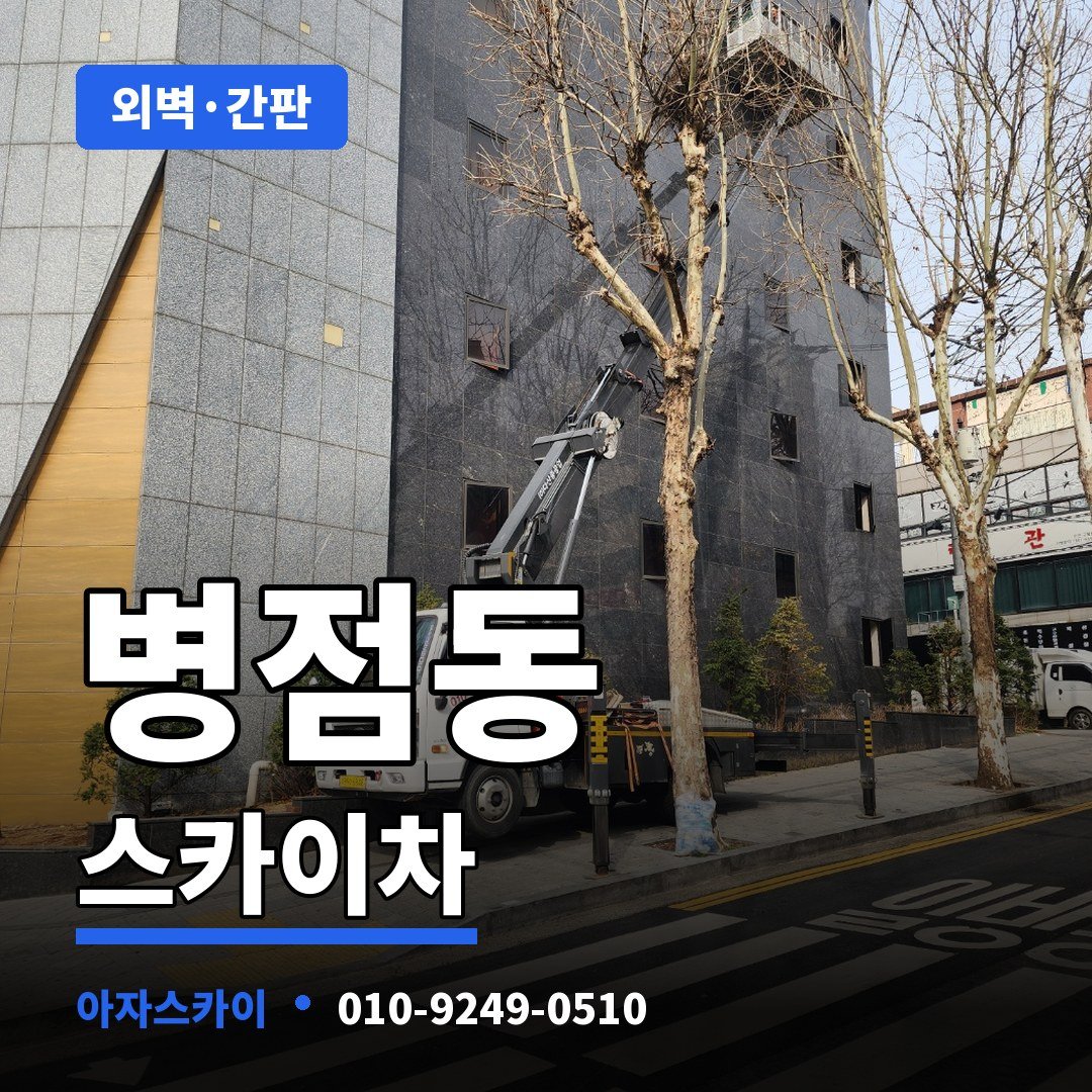 병점동 스카이차 아자스카이