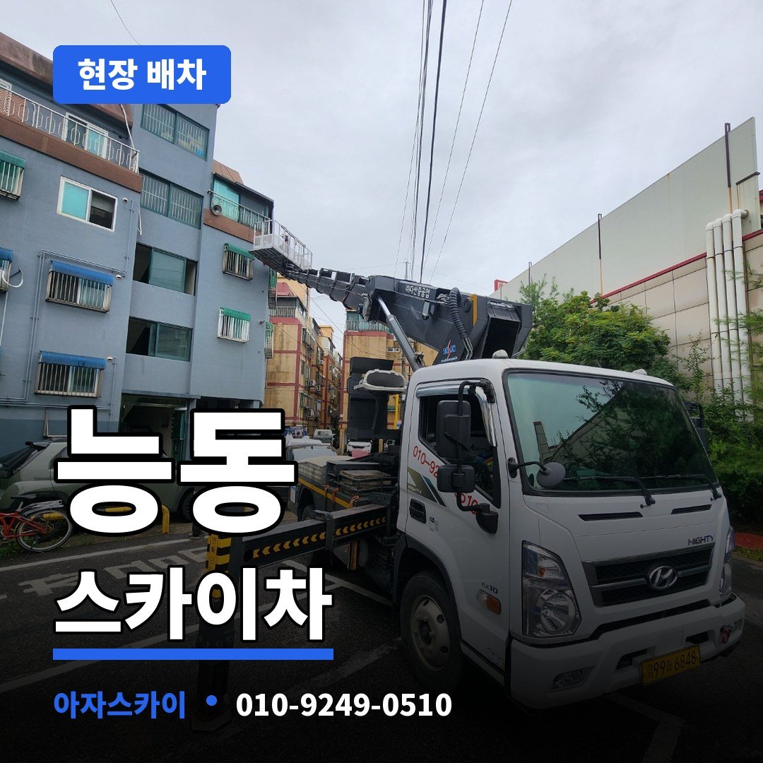 능동 스카이차 아자스카이