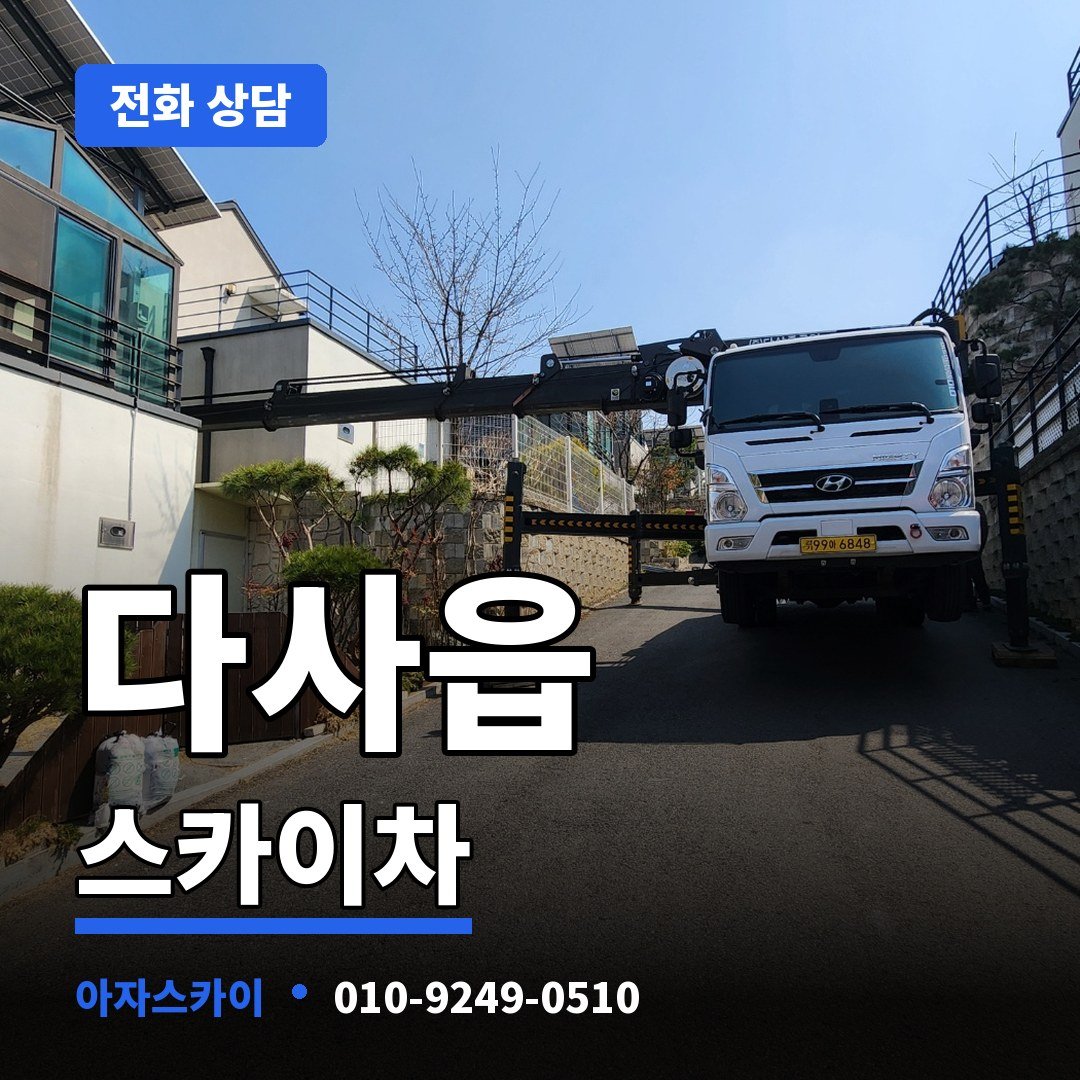 다사읍 스카이차 아자스카이