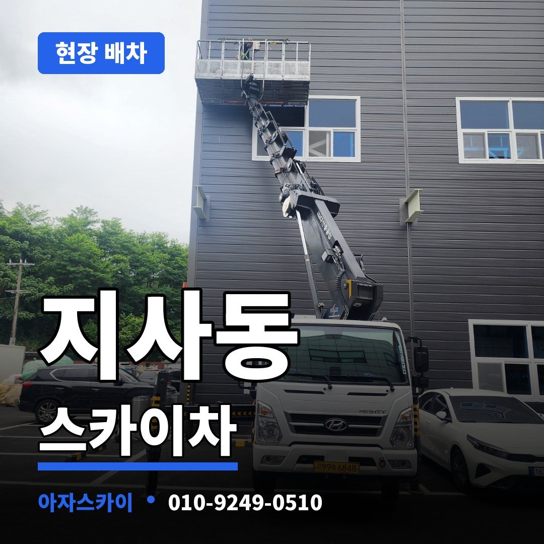 지사동 스카이차 아자스카이