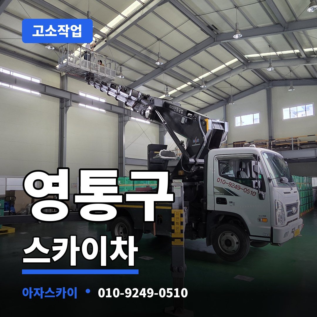 영통구 스카이차 아자스카이