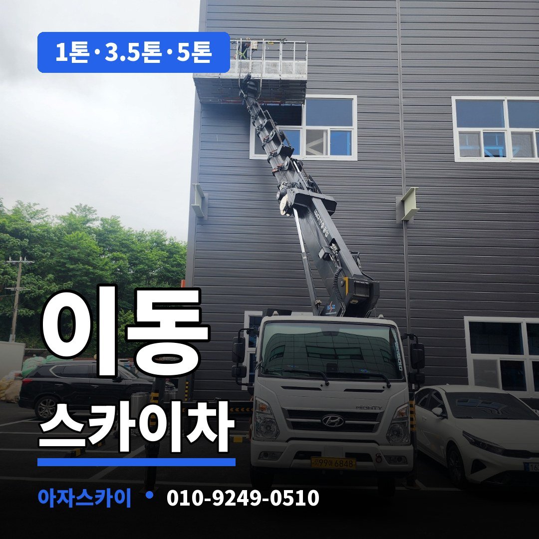 이동 스카이차 아자스카이