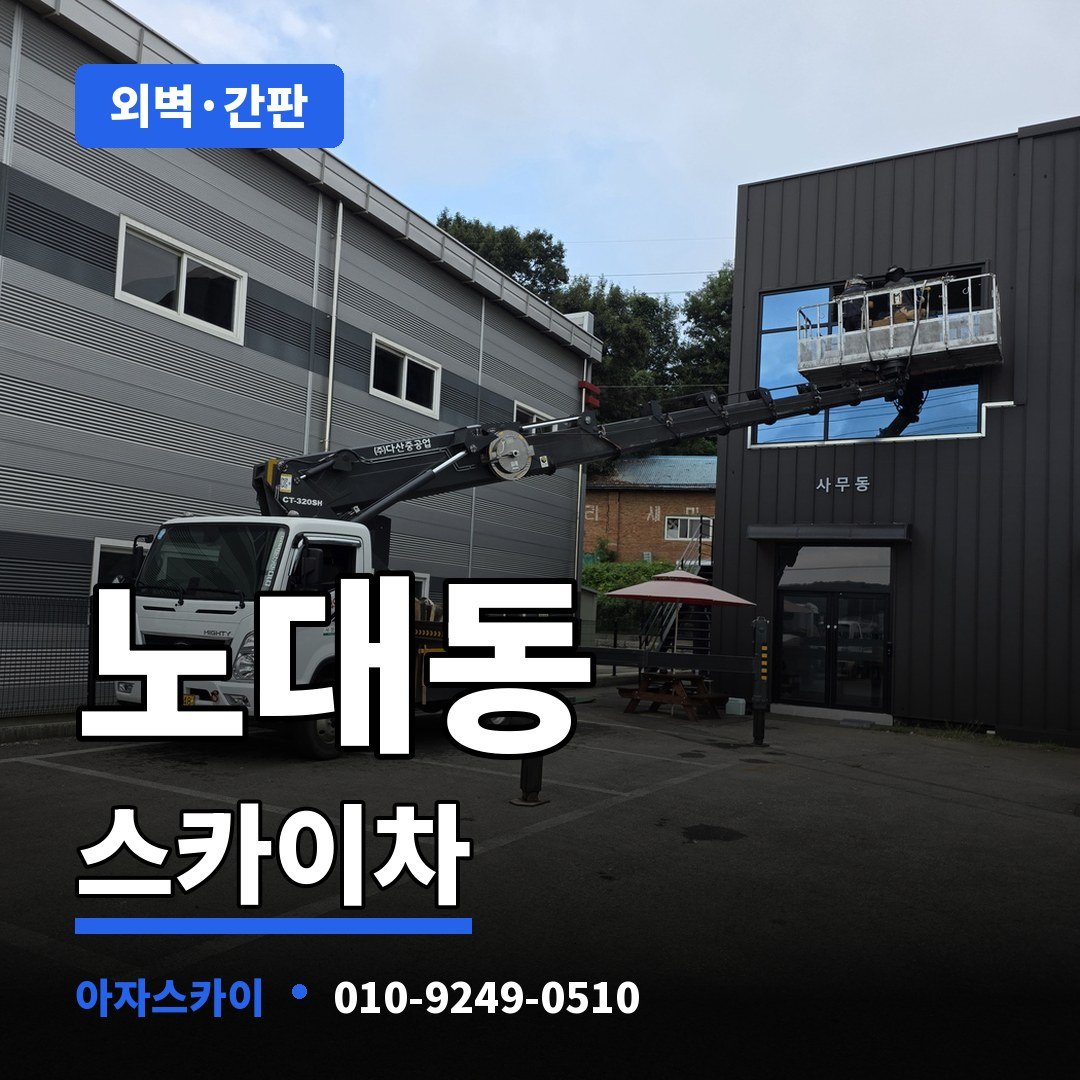 노대동 스카이차 아자스카이