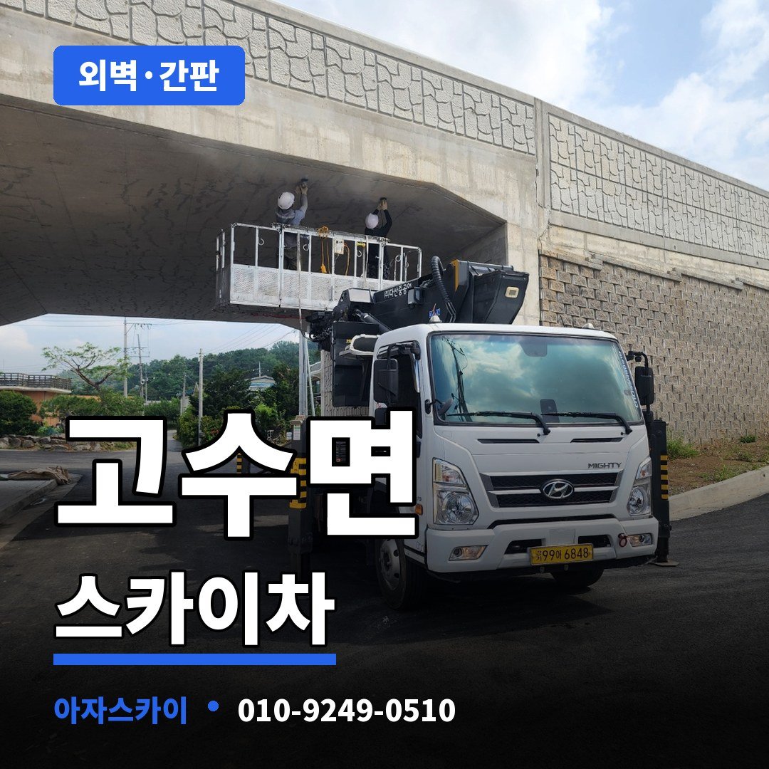 고수면 스카이차 아자스카이