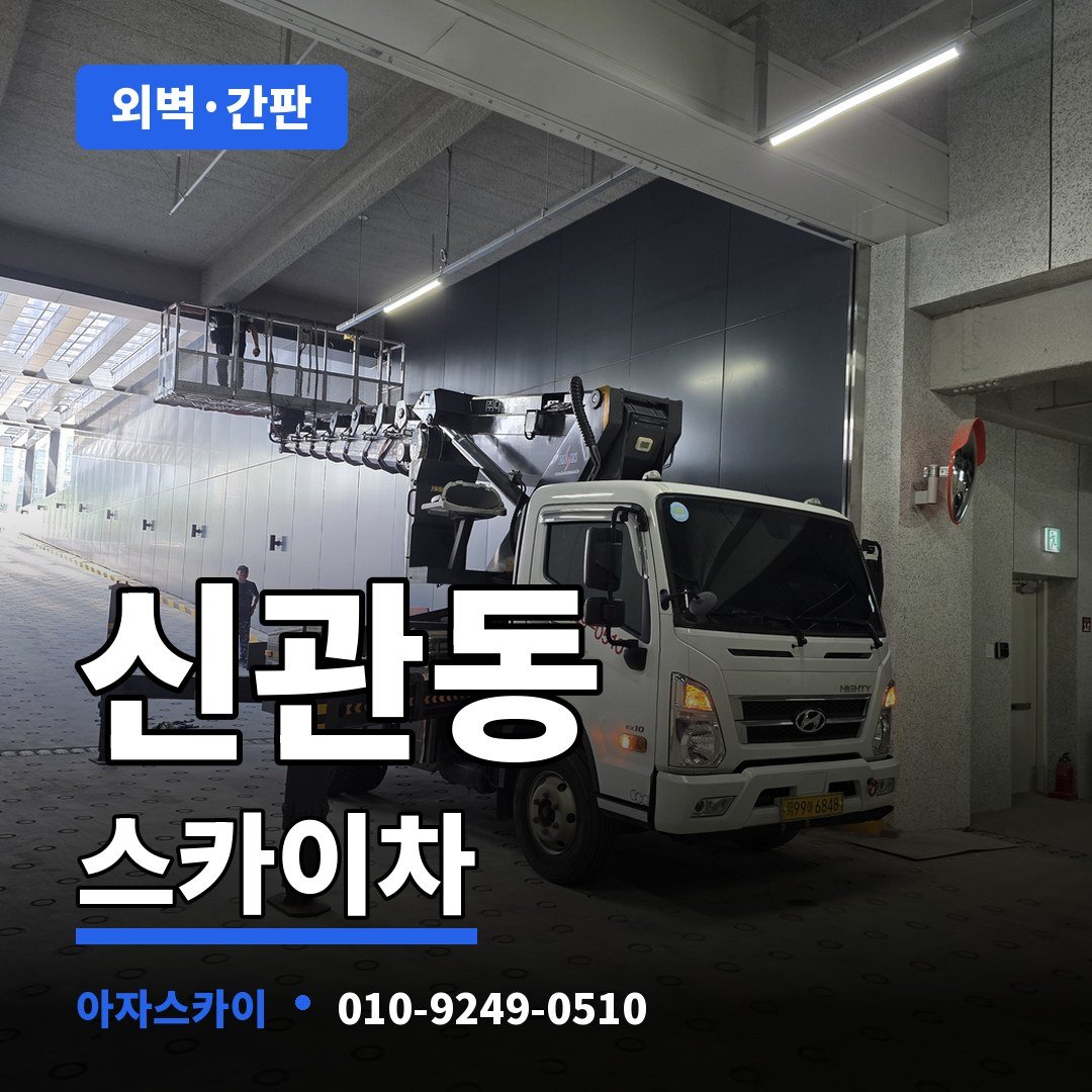신관동 스카이차 아자스카이