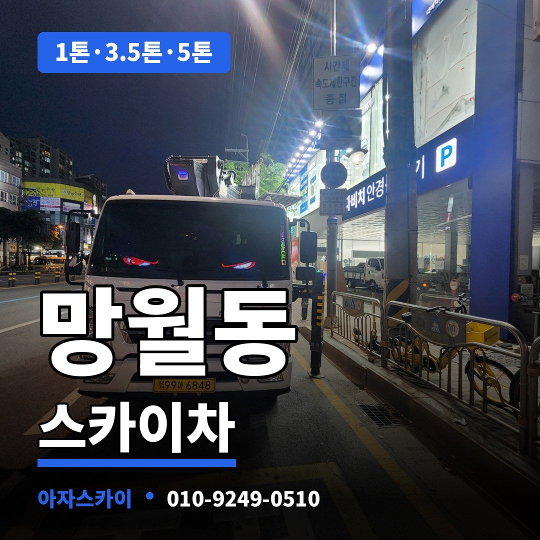 망월동 스카이차 아자스카이