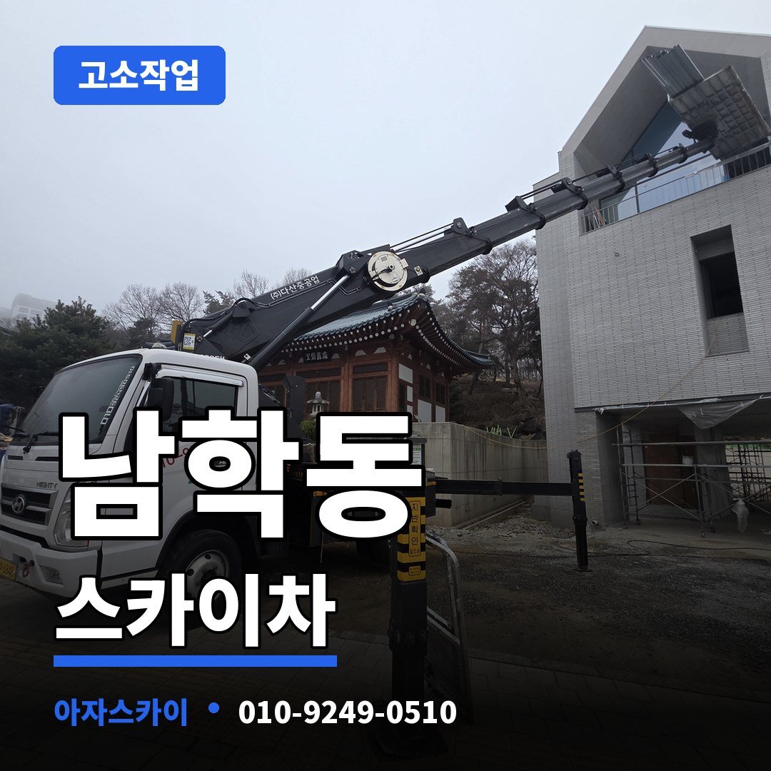남학동 스카이차 아자스카이