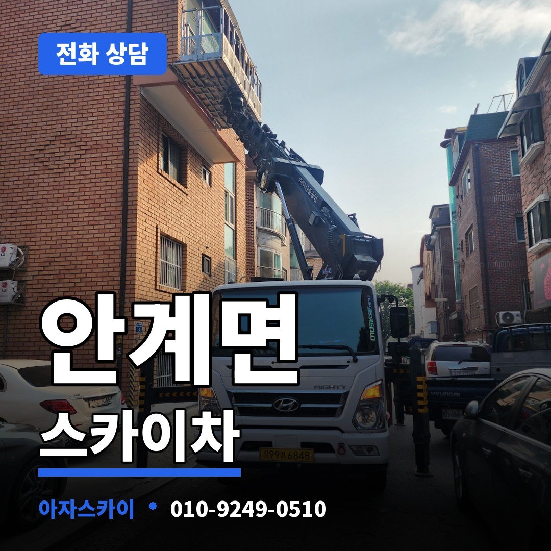 안계면 스카이차 아자스카이