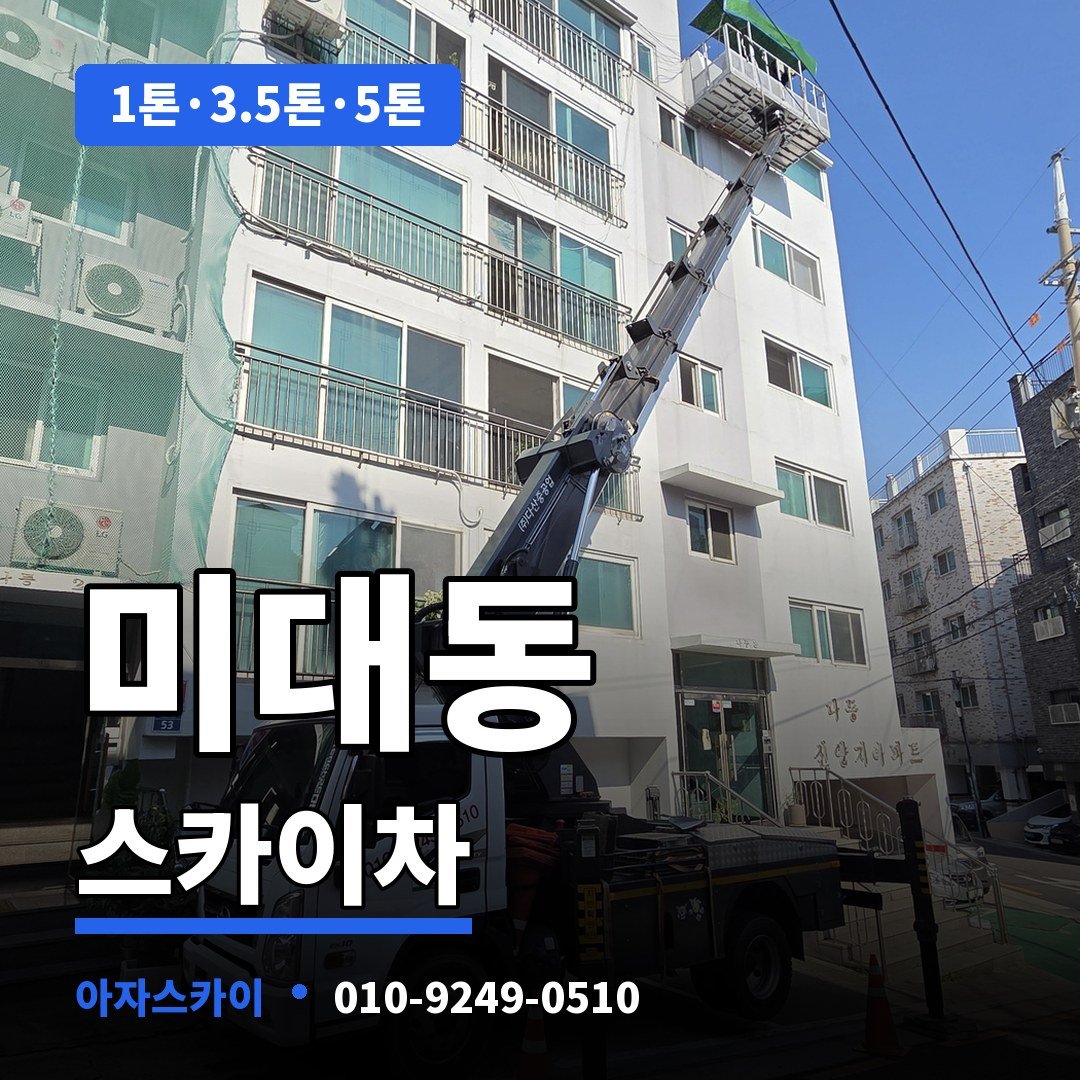 미대동 스카이차 아자스카이
