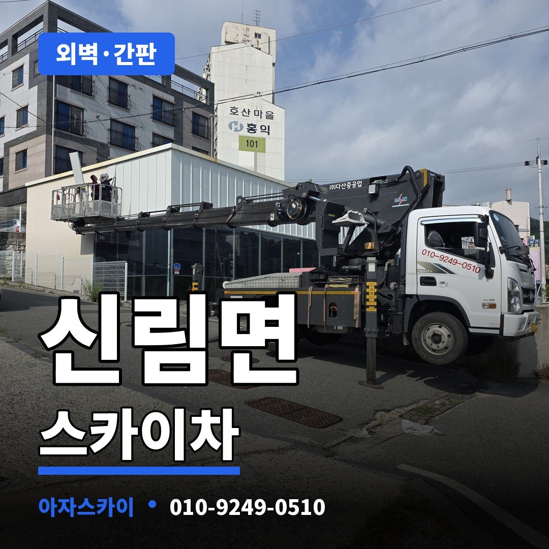 신림면 스카이차 아자스카이