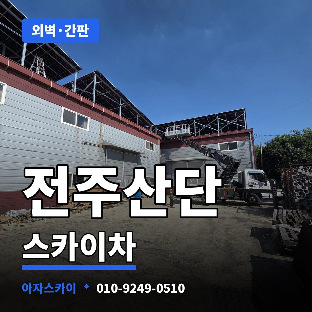 전주산단 스카이차 아자스카이