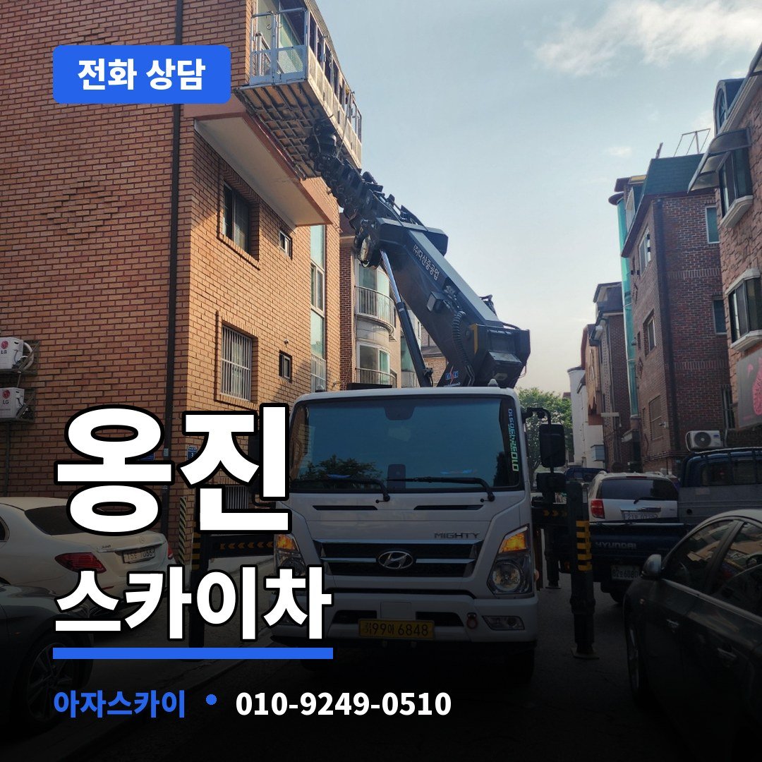 옹진 스카이차 아자스카이