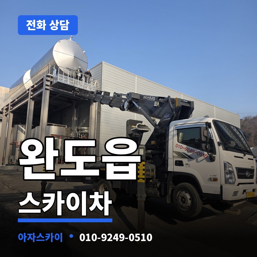 완도읍 스카이차 아자스카이