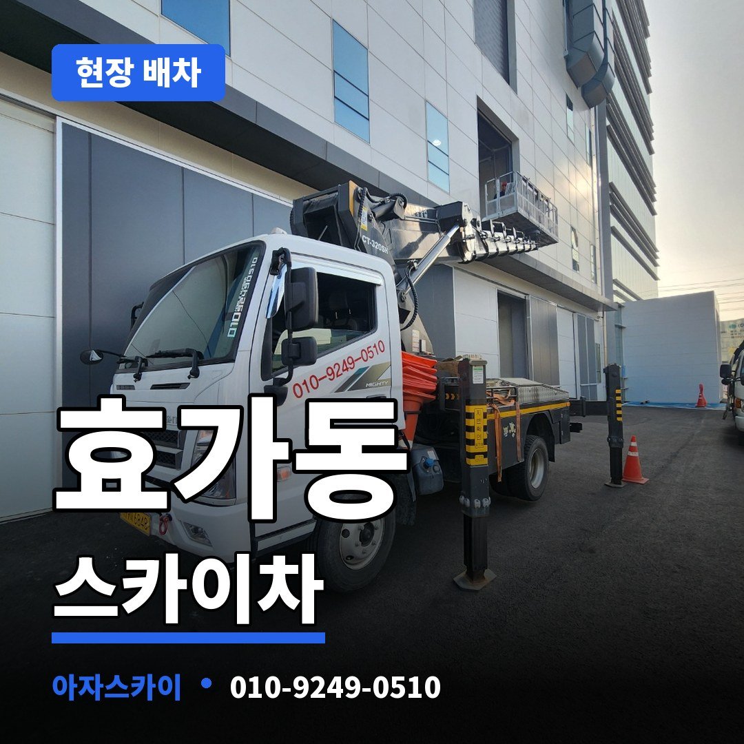 효가동 스카이차 아자스카이