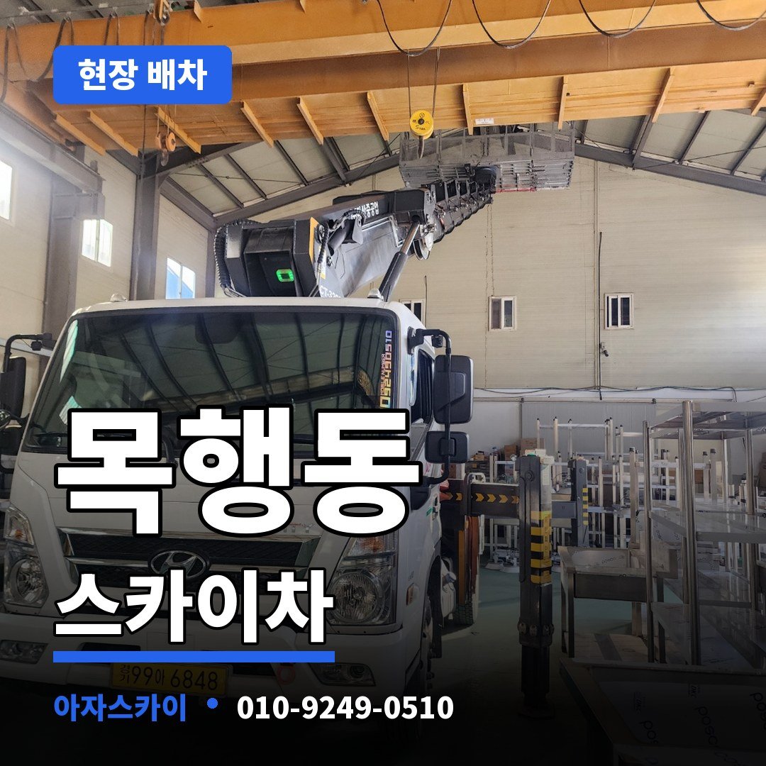 목행동 스카이차 아자스카이