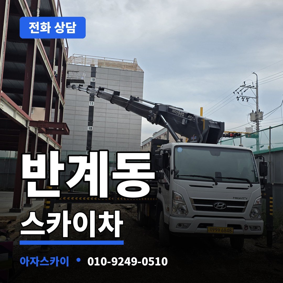 반계동 스카이차 아자스카이