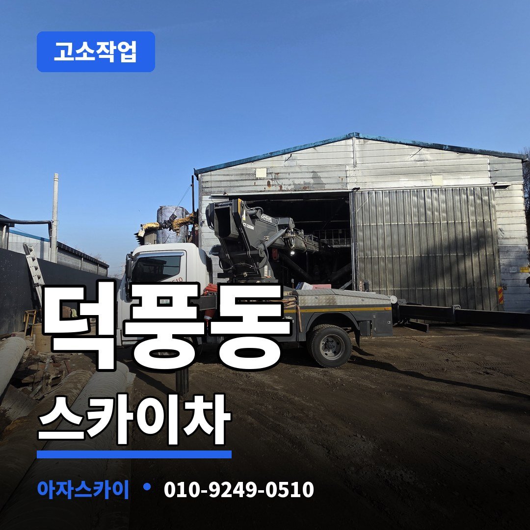 덕풍동 스카이차 아자스카이