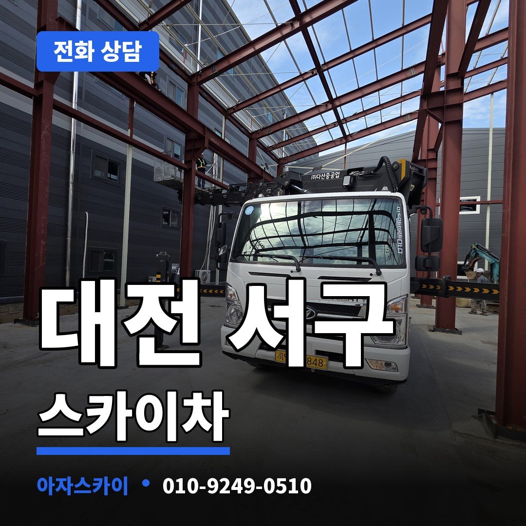 대전 서구 스카이차 아자스카이
