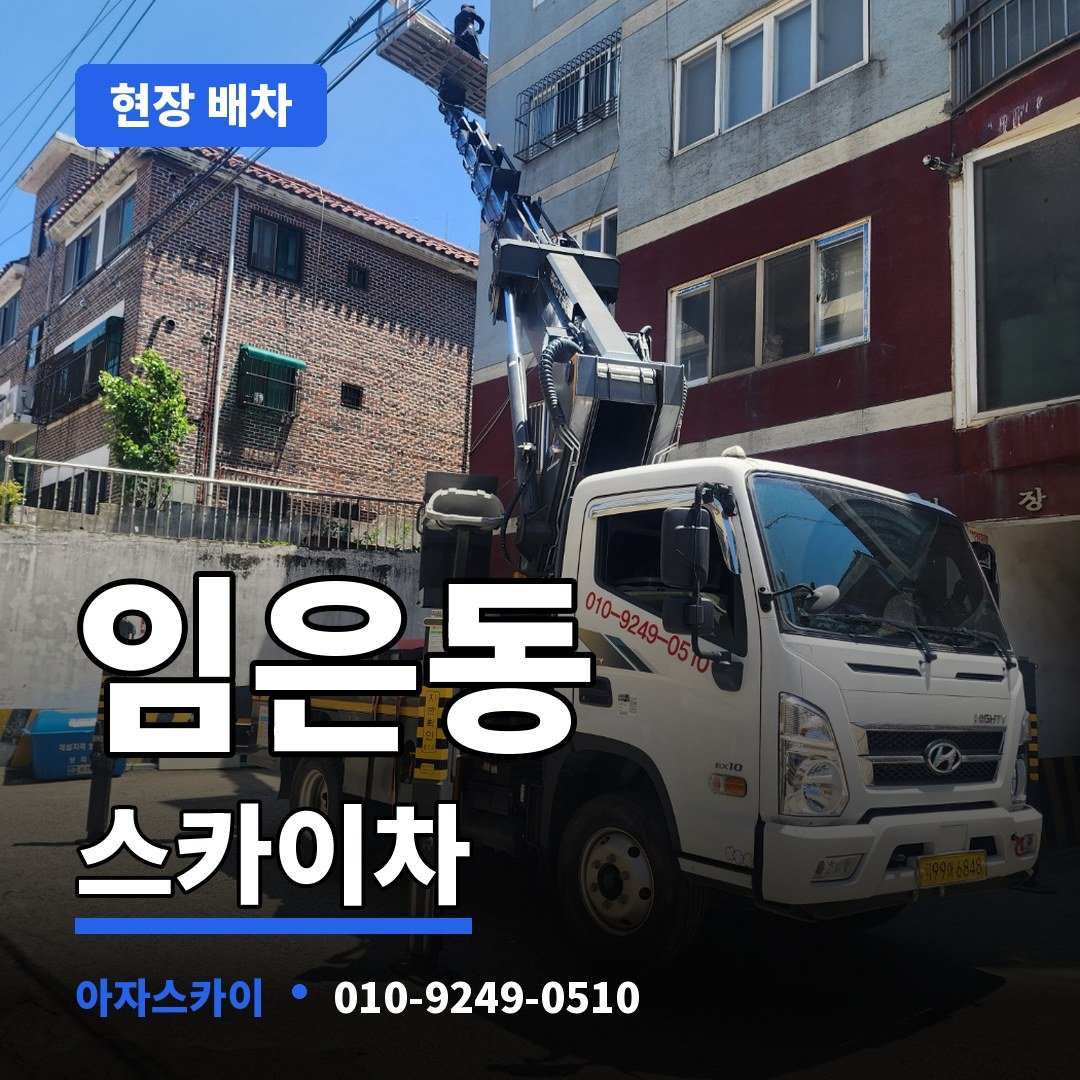 임은동 스카이차 아자스카이