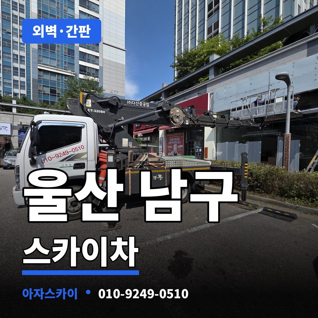 울산 남구 스카이차 아자스카이