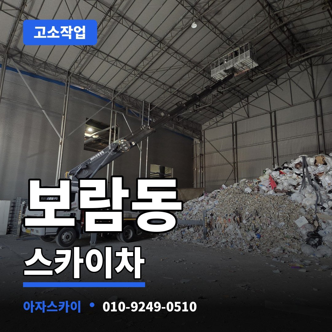 보람동 스카이차 아자스카이